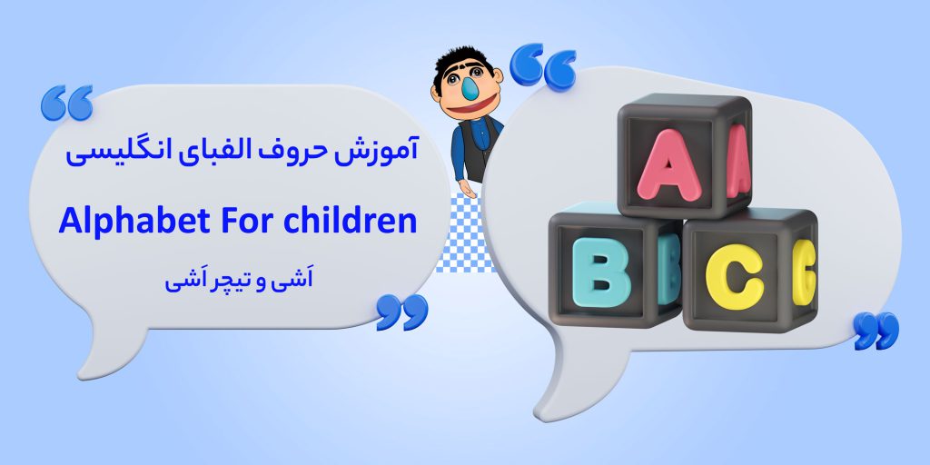 alphabet for children